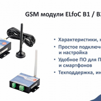 Контроллер GSM модуль ELfoC B2